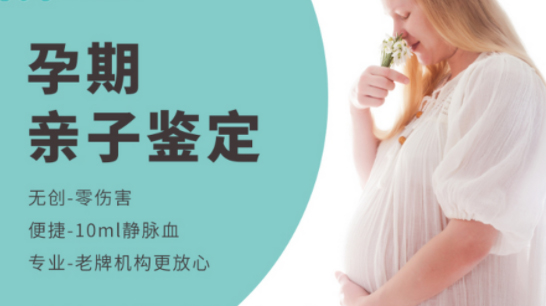 刚怀孕如何确认孩子父亲是谁[舟山],舟山无创产前亲子鉴定办理费用