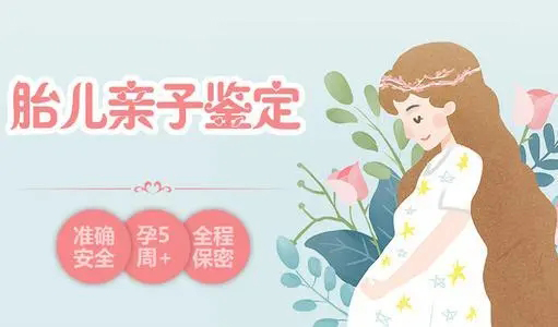 舟山群岛新区父亲与胎儿怎么做血缘检测,舟山群岛新区无创孕期亲子鉴定大概价格 舟山群岛新区父亲与胎儿怎么做血缘检测,舟山群岛新区无创孕期亲子鉴定大概价格